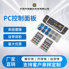 源头工厂PC控制面板PVC面贴丝印清晰可做视窗薄膜开关控制面板
