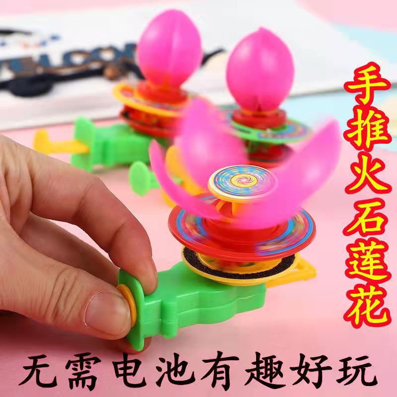 80后怀旧玩具手推荷花 火石莲花 老少适宜经典玩具 回味玩具