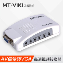 迈拓维矩MT-TP02 AV转VGA转换器高清机顶盒/DVD转接显示器投影仪
