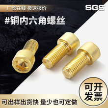 批发H62黄铜GB70圆柱头内六角螺丝 内六角铜螺丝 铜螺栓生产厂家