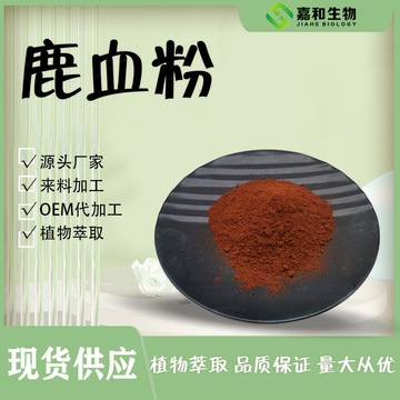 鹿血粉99% 鹿血提取物 鹿血冻干粉 鹿心血粉