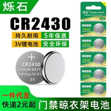 烁石CR2430纽扣电池3v锂电子适用汽车钥匙晾衣架热水器浴霸遥控器