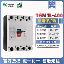 天正漏电保护断路器TGM1L-400L/3N300A三相四线250A400A塑壳漏保