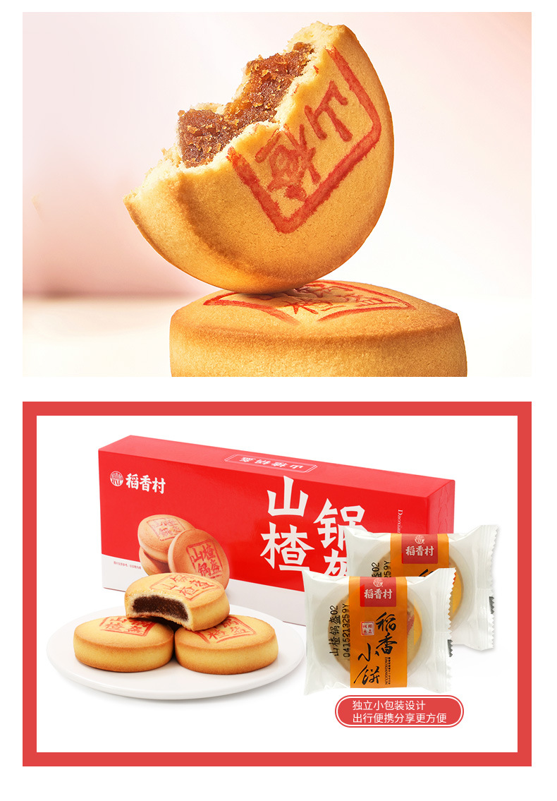 稻香村山楂锅盔210g 好吃的糕点 休闲点心 零食饼干