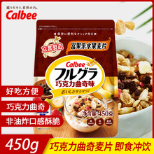 Calbee/卡乐比进口冲饮富果乐巧克力曲奇味/可可莓450g燕麦片早餐