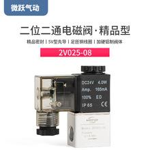 微跃气动电磁阀2V025-08一进一出控制换向阀AC220V DC24V二位二通