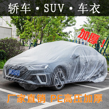 一次性车衣车用透明车罩 车衣车罩PE薄膜防雨罩 汽车一次性车衣