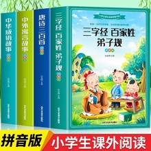 全4册三字经弟子规千字文唐诗三百首中外寓言故事成语故事3-6-9岁