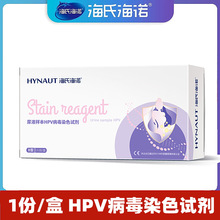 海氏海诺HPV尿液检测试剂盒HPV病毒染色试剂男女通用 检查筛查