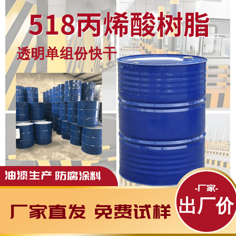 油性518丙烯酸树脂厂家批发热塑型透明快干单组份高光磁漆