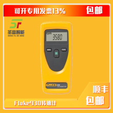 美国福禄克Fluke930转速计非接触式红外两用转速测量仪