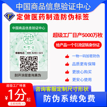 医药行业防伪标签制作中国商品信息验证中心一物一码防伪二维码