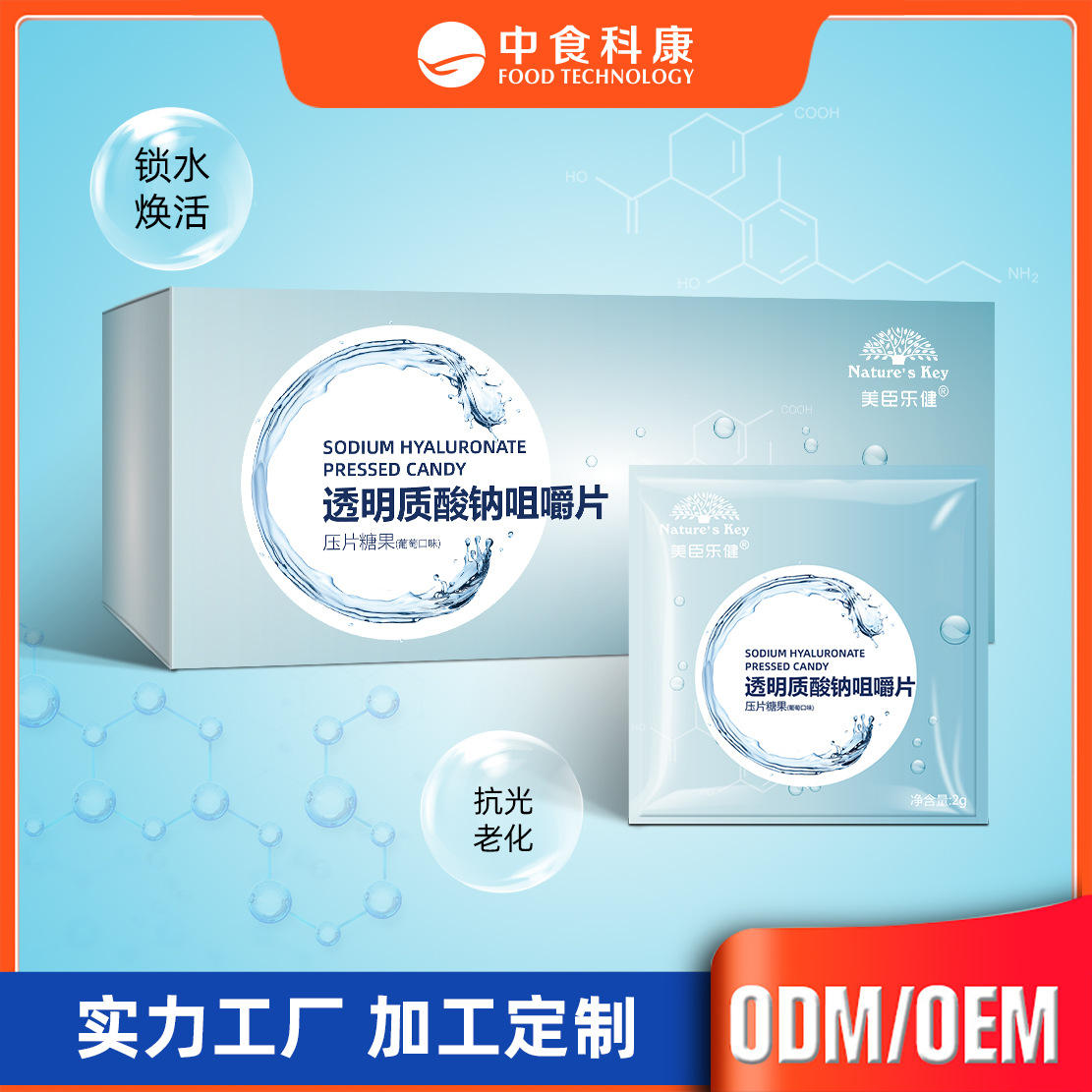 【定制】透明质酸钠咀嚼片oem玻尿酸压片糖果代加工