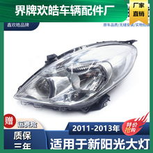 适用于适用于11-13款新阳光大灯半总成阳光大灯前车灯远光灯新阳