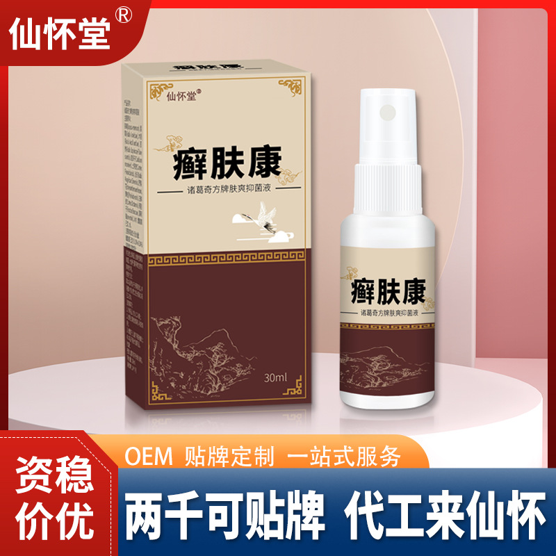 仙怀堂癣肤康喷剂草本液皮肤瘙痒四季癣痒净皮焱体藓非止痒膏