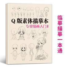 绘改变 q版素体描摹本专业漫画入门技法自学教程日本动漫基础临摹