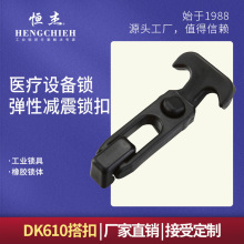 恒杰DK610搭扣弹性减震搭扣引擎盖橡胶锁医疗设备干冰箱钓鱼箱扣