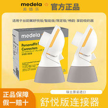 Medela美德乐配件舒悦版连接器丝韵翼舒悦版智能版享韵 官方正品