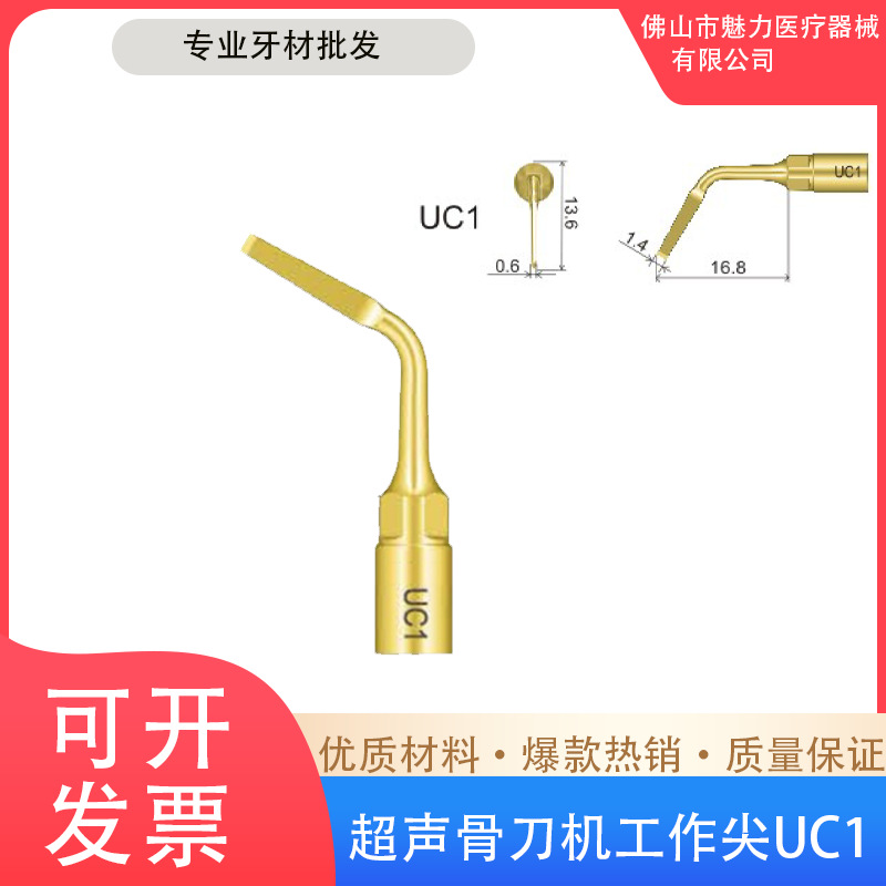牙科骨刀机工作尖uc1适用意大利迈创 啄木鸟 超声骨刀机工作尖