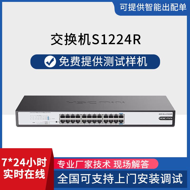 华三 h3c Mini S1224R 24口千兆电机架式非网管企业级网络交换机
