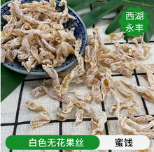 批发散装蜜饯果干【白色无花果丝】酸酸甜甜有嚼劲偏酸 休闲零食