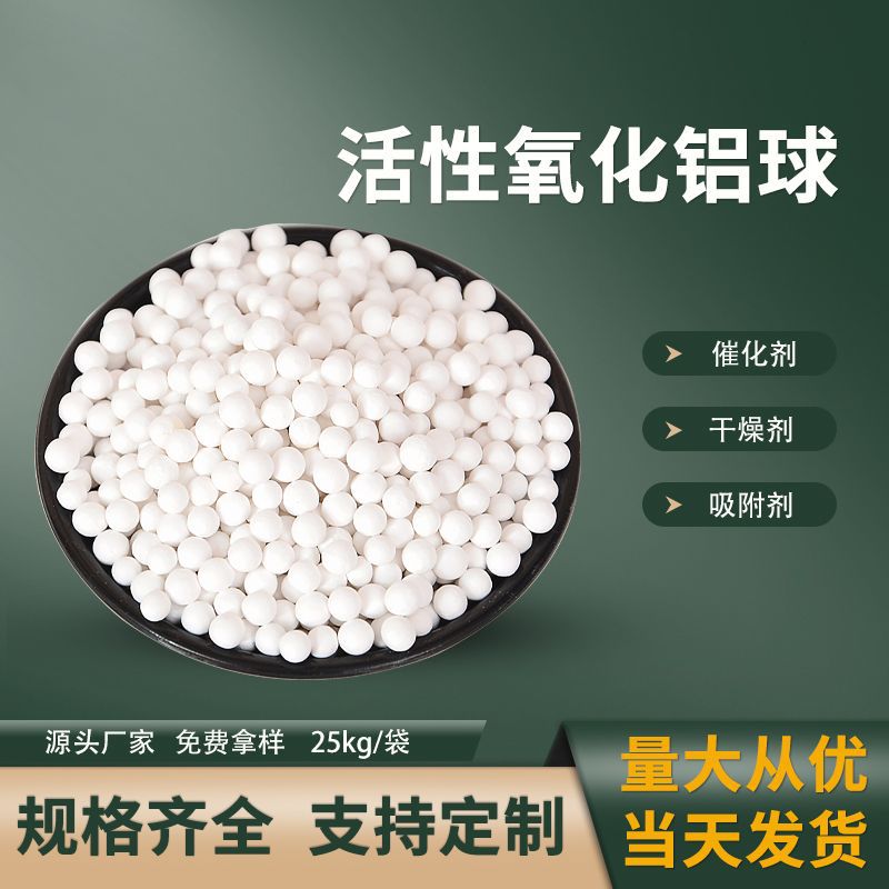 活性氧化铝球干燥剂3-5mm空压机用吸附剂催化剂载体活性氧化铝球