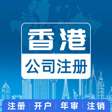 香港营业执照注册办理年审记账报税审计企业工商注销变更开户