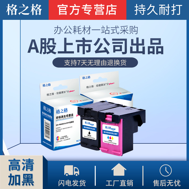 格之格802xl墨盒 适用惠普802xl墨盒 deskjet hp1050 1000 1010