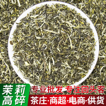 浓香耐泡茉莉花茶高碎奶茶果茶原料茶叶老北京特级茶叶散装批发