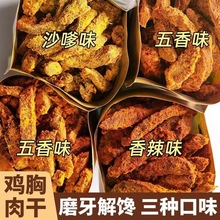 高蛋白鸡胸肉干鸡肉条风干即食晚上解馋健身小吃卡脂零食五香香辣