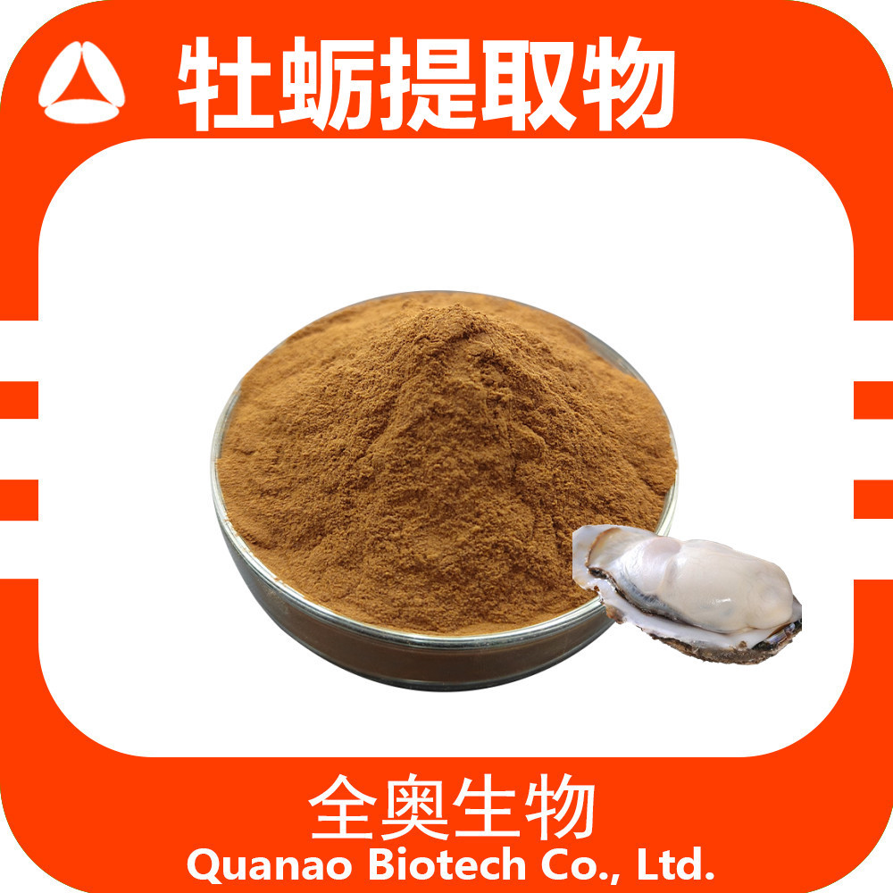 牡蛎提取物水溶牡蛎粉可供样 sc全奥第三方药食同源另有牡蛎肽