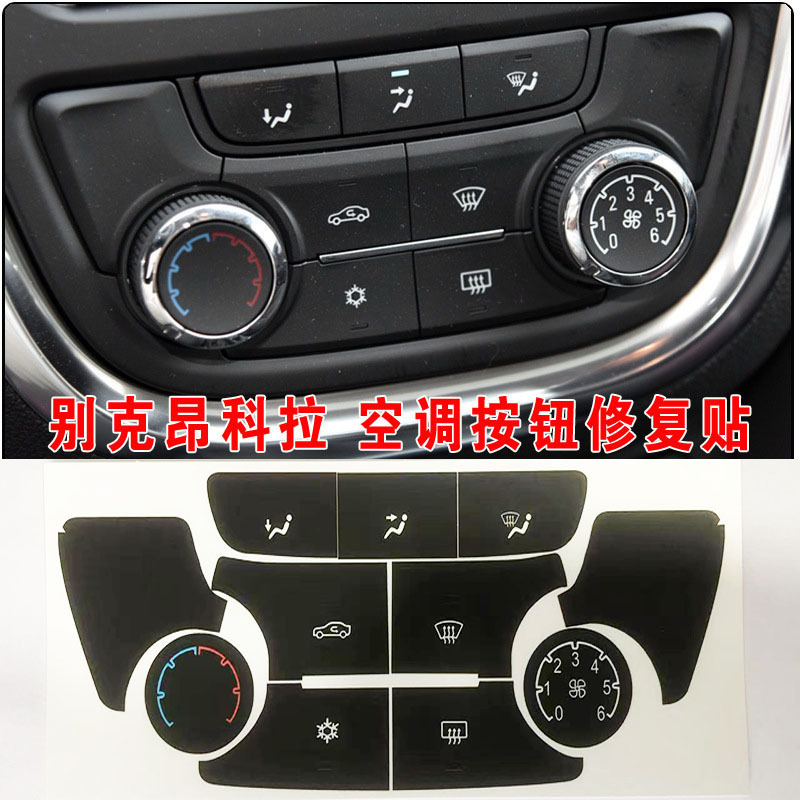 适用别克昂科拉/威朗空调ac中控按钮键修复车贴纸 encore verano