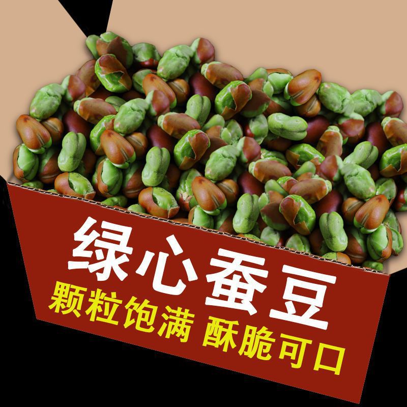 包邮价保山绿蚕豆绿心蚕豆新鲜小绿豆休闲包邮价咸香酥豆胡豆炒货