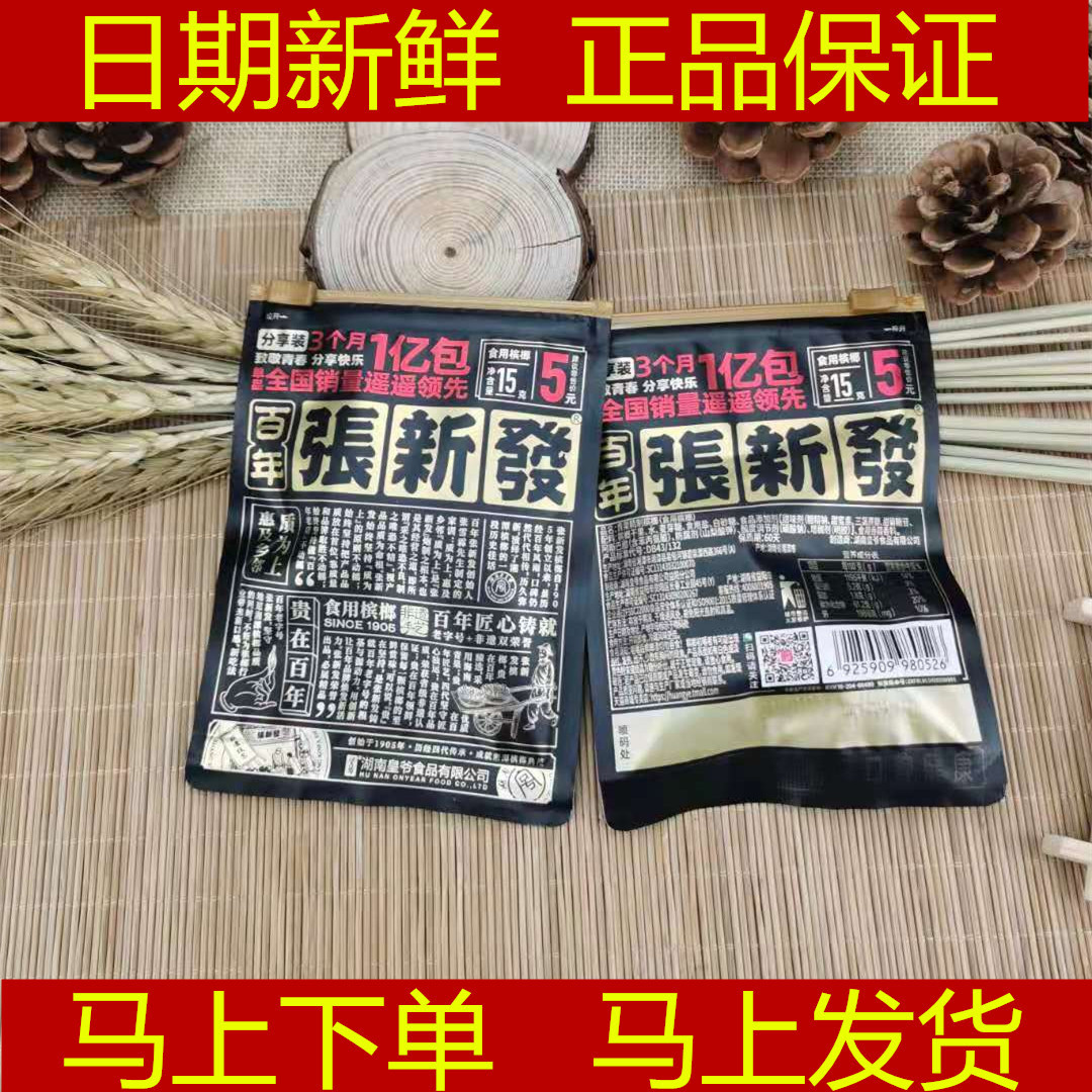 张新发槟榔伴侣5元装批发湖南湘潭特产
