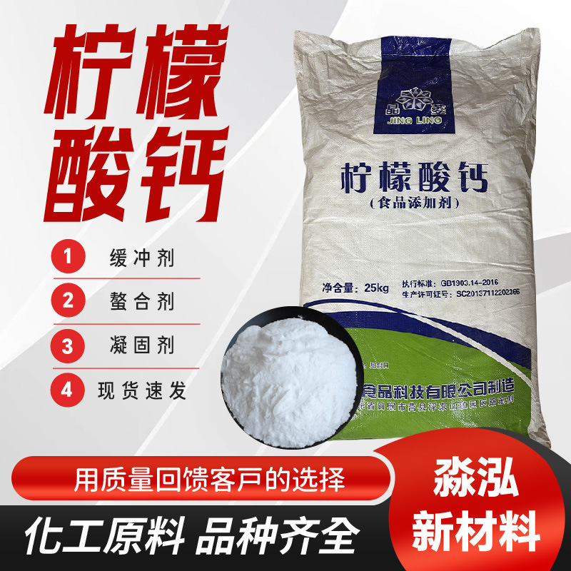 柠檬酸钙食品原料钙添加营养强化剂酸味剂防腐剂食品级柠檬酸钙
