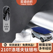 210T涤塔夫全遮光钛银布汽车遮阳伞车窗涂银布遮阳布遮光防晒布