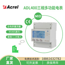 安科瑞电子式三相多功能电能表ADL400欧标MID证书485通讯导轨电表