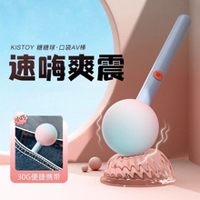 kistoy糖球球震动跳蛋成人情趣性用品女性玩具糖墩墩新手自用直销