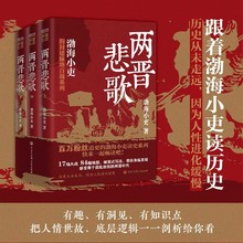 跟着渤海小吏读历史两晋悲歌全三册不一样的两晋历史正版书籍