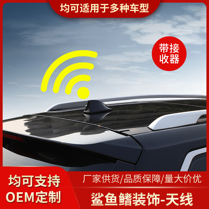 汽车鲨鱼鳍天线 带信号收音鲨鱼天线车顶改装车载 通用型天线装饰