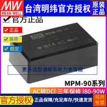 台湾明纬MPM-90 AC-DC PCB安装型医疗级电源模块5/12/15/24/48