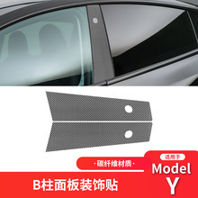 适用于Tesla特斯拉modelY内饰改装件碳纤维中柱B柱C柱装饰贴