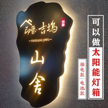 灯箱广告牌公司民宿太阳能门牌电池招牌铁艺生锈复古茶馆个性