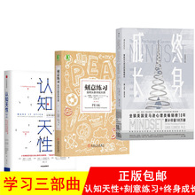 学习三部曲终身成长认知天性刻意练习共3册终生成长成功励志书