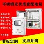 單相光伏並網配電箱220V匯流箱戶外不銹鋼成套電表箱太陽能計量箱
