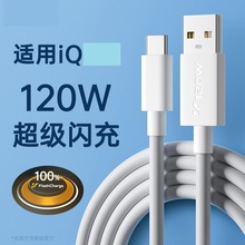 120W数据线原厂6A超级闪充type-c线适用vivoiQOO7/6闪充iQOO5Pro