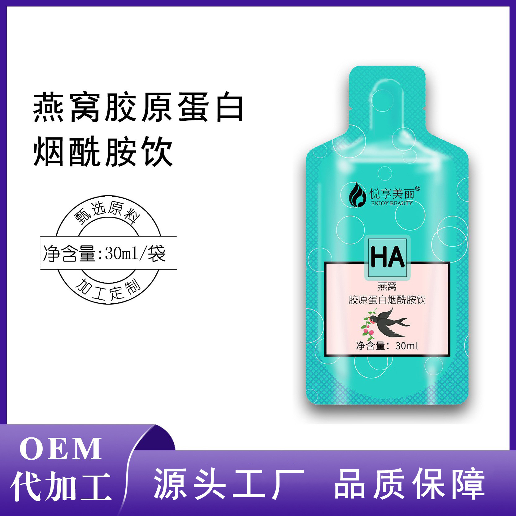 燕窝胶原蛋白烟酰胺饮代加工燕窝烟酰胺口服液胶原蛋白肽饮品加工