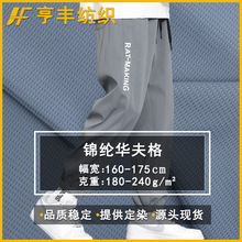 现货锦纶华夫格时尚高弹凉感提花针织莱卡布t恤polo衫华夫格面料