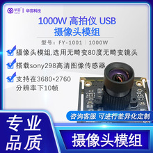 1000W高拍仪USB摄像头模组 高清玻6镜头采用超清视频压缩算法