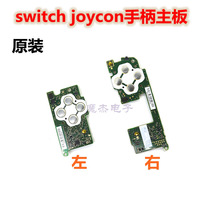 switch手柄主板joycon左右手柄控制板维修更换oled手柄主板jc原装